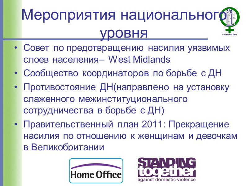 Мероприятия национального уровня Cовет по предотвращению насилия уязвимых слоев населения– West Midlands Сообщество координаторов
